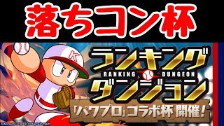 【パズドラ】パワプロ落ちコン杯