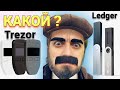 Что выбрать Ledger Nano X или Trezor T ? ХОЛОДНЫЙ АППАРАТНЫЙ КОШЕЛЕК КРИПТАВАЛЮТА