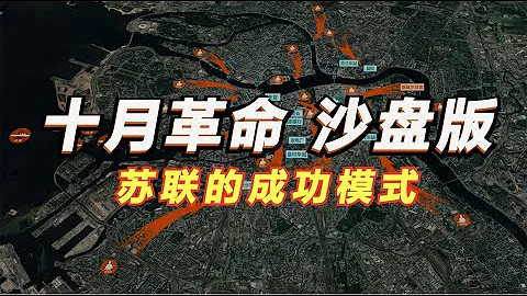 秋收起义和十月革命（上）列宁领导的十月革命胜利全过程沙盘演绎【沙盘上的战争】 - 天天要闻