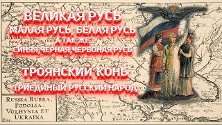 Троянский Конь - Триединый Русcкий Народ!