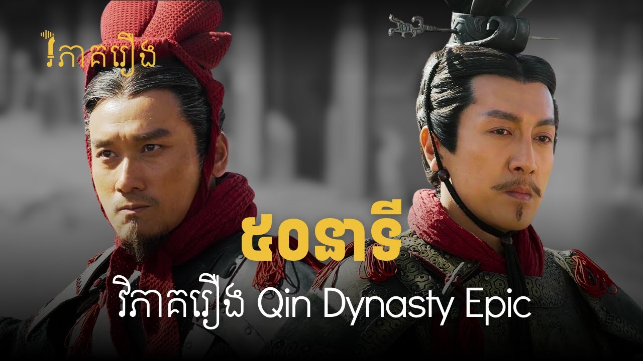 ប្រមូលការវិភាគរឿងភ្លើងសង្គ្រាមរាជការឈីន (សម្រាប់ស្តាប់មុនពេលដេក)