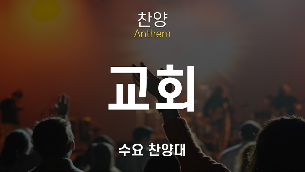 [뉴욕장로교회 2026년 2월25일 수요예배 찬양] 교회 - 수요 찬양대