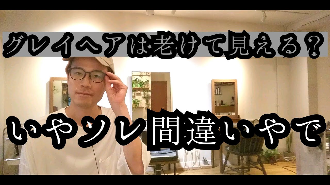 グレイヘアは老けて見える いやソレ間違いやで Youtube