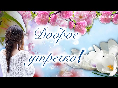С Добрым Утром☕️Музыкальная Открытка с Добрым Утром🥰Пожелание Доброго Утра и Хорошего денёчка😘