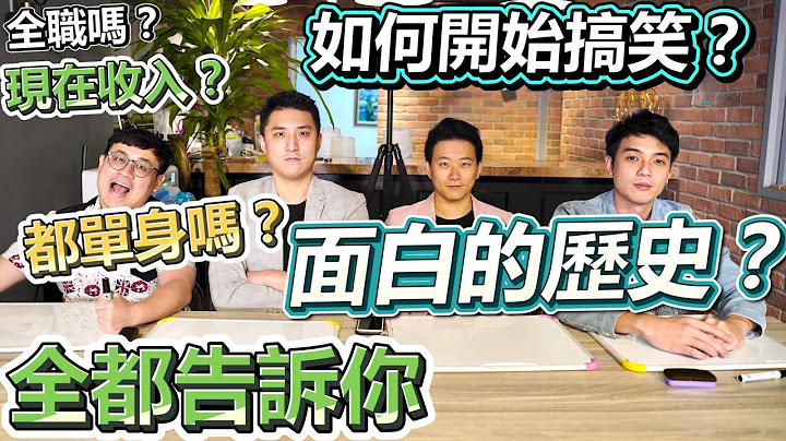 【面白直播+字幕】收入多少？如何開始搞笑？全職在做嗎？面白的歷史？｜YT破十萬粉絲QA - 天天要聞
