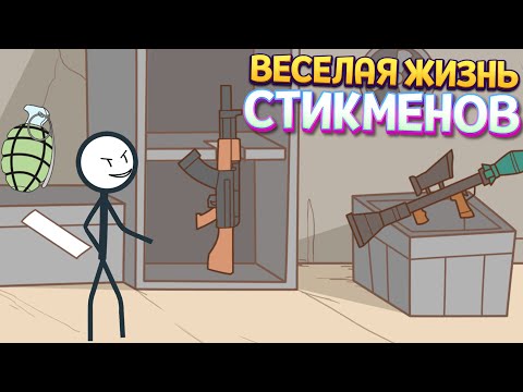 Видео: ВЕСЕЛАЯ ЖИЗНЬ СТИКМЕНОВ ( Stickman Escape )