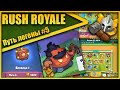 RUSH ROYALE ПУТЬ ЛЕГЕНДЫ #5 ПОТНАЯ ИГРА НА 5000 + КУКЛОВОД