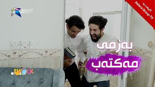 شۆک بەزمی مەکتەب Shock Bazmy Maktab