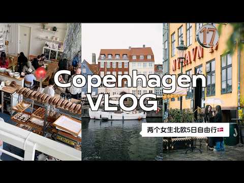 哥本哈根vlog 跨越两万里闺蜜见面 5天行程安排+吃玩买全攻略！新港/小美人鱼/面包天堂/安徒生童话/单车王国/Host米其林/博物馆/管风琴教堂/美术馆打卡/✨