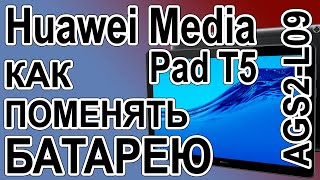 Как поменять батарею на планшете Huawei MediaPad T5 AGS2-L09