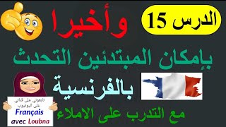 التحدث بالفرنسية للمبتدئين مع التخلص من الأخطاء الإملائية