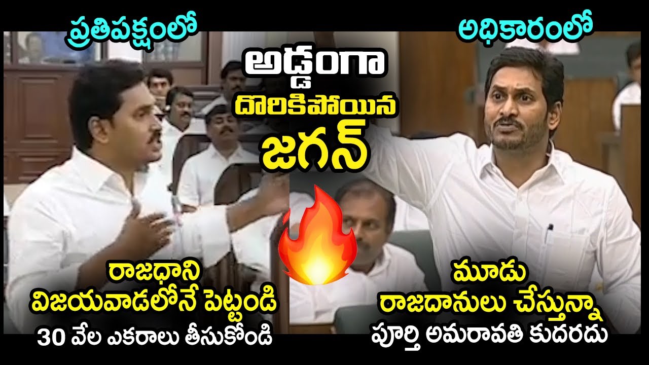 Then And Now : Ys Jagan Words Change on Capital Amaravati At Assembly  | Telugu Today