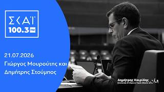 Ο Δημήτρης Καιρίδης στον «ΣΚΑΪ 100,3» με τον Γιώργο Μουρούτη και τον Δημήτρη Στούμπο | 21.07.2026