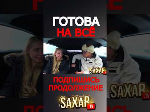 Пранк в Авто и Самая Креативная Девушка и Свидание с Шепелявым Сахар Тв 🔥 #юмор #прикол
