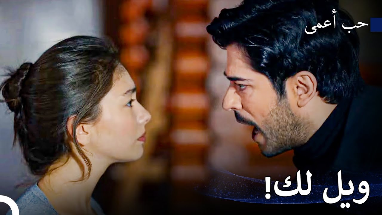 هل أستحق هذا يا نيهان؟ - حب أعمى