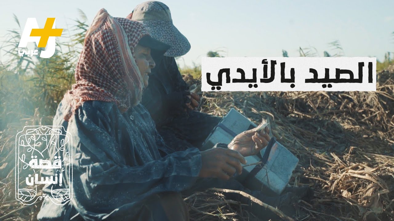 سيدات يصطدن السمك بأيديهن لجلب قوت يومهن
