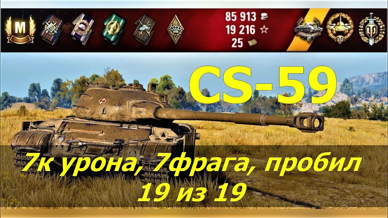CS-59 ЛЕГЕНДАРНАЯ ПОЛЬСКАЯ МОЩЬ | КАК ИГРАТЬ НА CS-59 wot