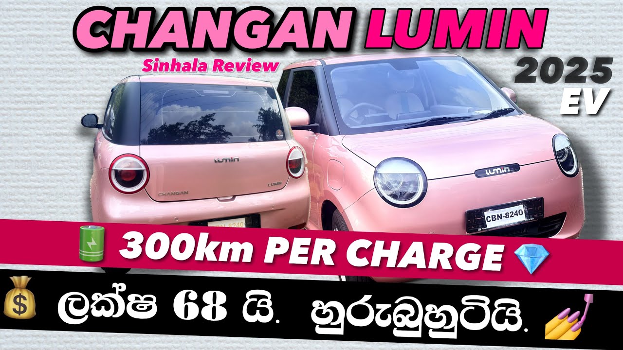  BYD ATTO 1 එකට  අභියෝගයක් ? | ලක්ෂ 68යි | එක Charge එකෙන් 300km | Changan LUMIN 2025
