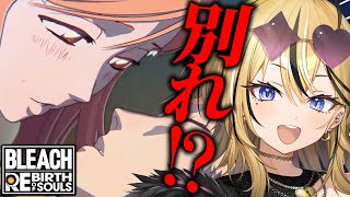 【 BLEACH Rebirth of Souls / リバソル  】ギャルがはじめてのBLEACH全力で実況して楽しんでこおおお！！！藍染だけは絶対に許さない！！！！【成海ミャオ / #ミクスト】
