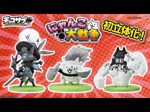 「チョコサプ　にゃんこ大戦争」開封！覚醒のネコムート、鬼にゃんまなどの強キャラから、ネコックマ、ねこラーメン道など、可愛いにゃんこたちも本格的なフィギュアに！【バンマニ!】【バンダイ公式】