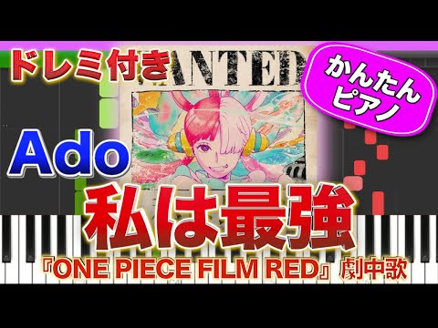 私は最強 ／ Ado【ドレミ楽譜歌詞付き】初心者向けゆっくり簡単ピアノ 弾いてみた 映画『ONE PIECE FILM RED』挿入歌 Easy Piano Tutorial アド 初級