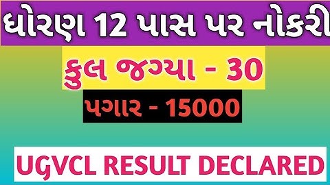 ધોરણ 12 પાસ પર નોકરી || study with my channel || UGVCL RESULT vidhyut sahayak || new Gujarat vacancy