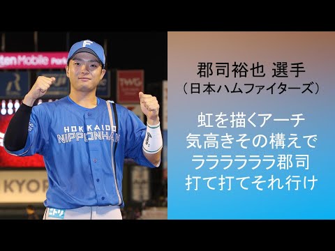 2024年新応援歌】郡司裕也 選手（北海道日本ハムファイターズ） - YouTube