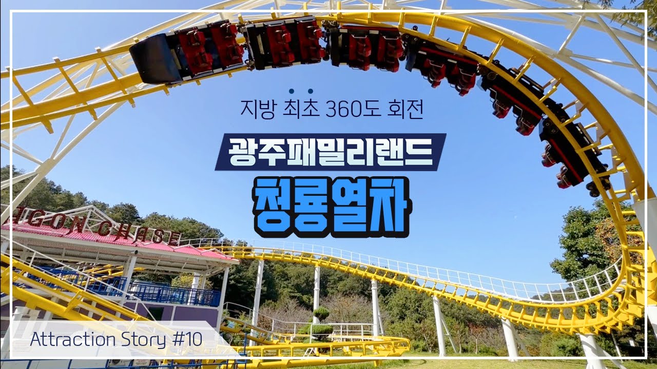 [어트랙션 이야기] #10 광주패밀리랜드 청룡열차 콕스크류코스터