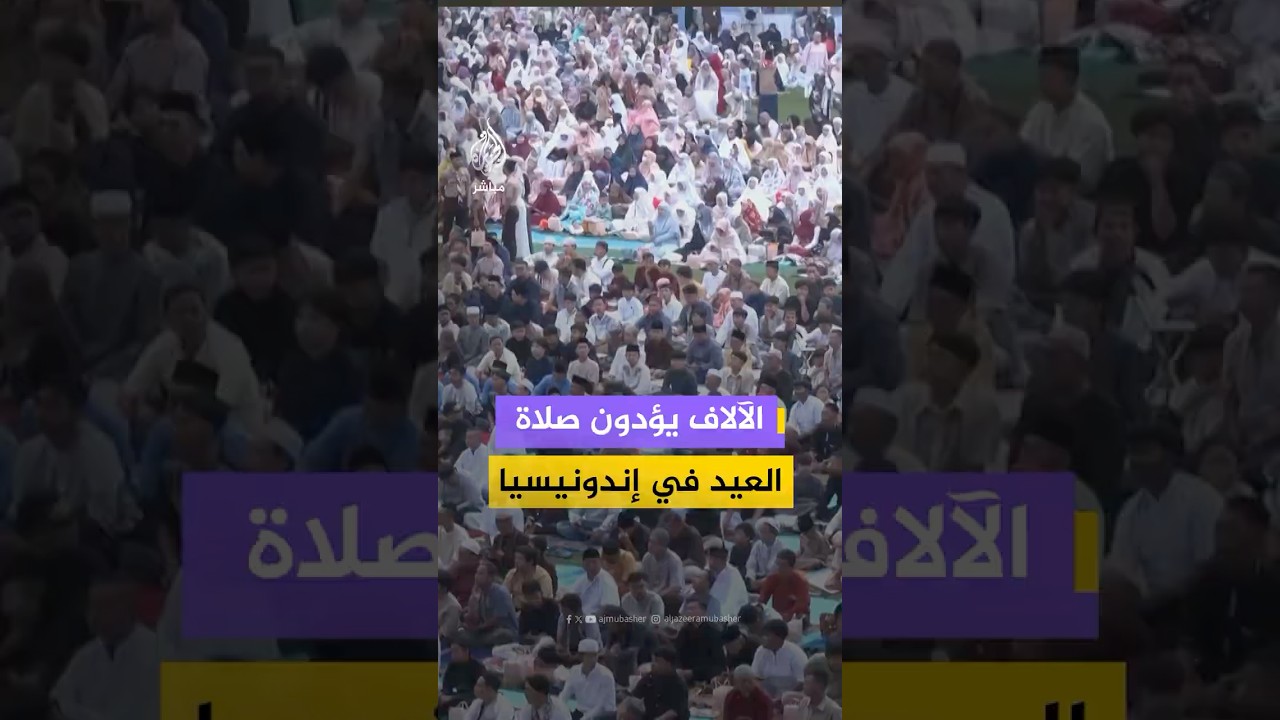 الآلاف يؤدون صلاة عيد الفطر في العاصمة الإندونيسية جاكرتا