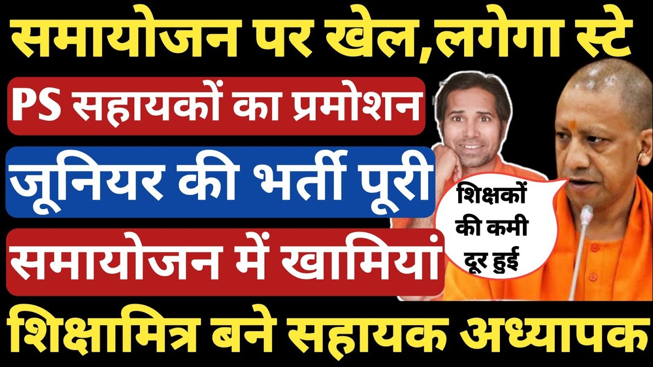 शिक्षकों के समायोजन पर लगेगा हाइकोर्ट का स्टे । UP Basic Teacher Surplus Transfer Policy 2025। UPGov