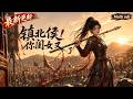 Multi sub 新番上线💥💥💥《镇北侯!你闺女又揍人了》#国产动漫#次元动漫 #破界 #動漫 #AI #玄幻 #武侠 #穿越