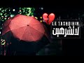لا تشرهين - طلال الثنوان  - كلمات ناصر منور( افضل شيله )