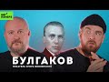 Тайная сторона Булгакова | ПИСАТЕЛЬ ИГОРЬ ОБОЛЕНСКИЙ