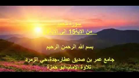 تلاوة ابو حمزة - من سورة محمد