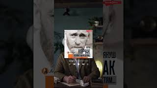 #Аудиоцитата  | Януш Корчак 