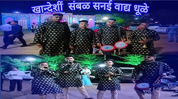 खान्देशी संबळ सनई वाद्य क्लासिकल सॉंग khandeshi sambal sanai vadya #siddharthvende  #samabalpremi
