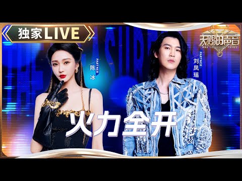 【独家LIVE】陈冰&刘凤瑶《火力全开》 唢呐一响热血全场 #天赐的声音5 EP11 20240705
