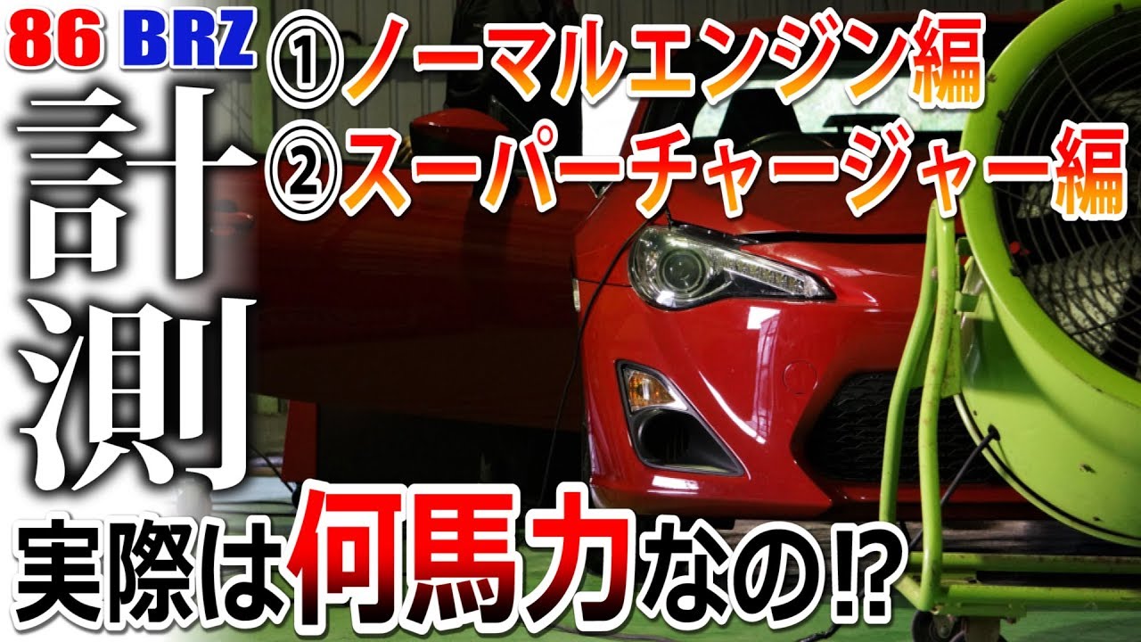 トヨタ 86にスーパーチャージャーを付けたら何馬力になるのか実測しちゃう動画 わちょほほほ 車動画情報とかなんかそんなの