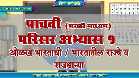 5th EVS 1 | Chapter#10 | Topic#04 | भारतातील राज्ये व राजधान्या | Marathi Medium