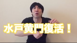 水戸黄門復活！