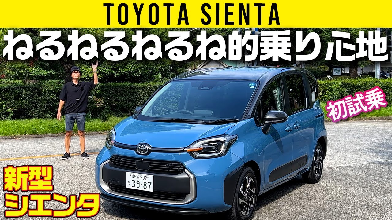 【初試乗 シエンタ】グミのようなお餅のような良好乗り心地【トヨタ最小3列ミニバン】