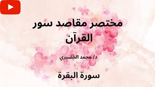 مختصر مقاصد سور القرآن | للدكتور محمد الخضيري | سورة البقرة #رمضان