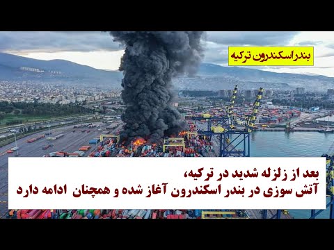 بعد از زلزله در ترکیه آتش سوزی در بندر اسکندرون آغاز شده و همچنان ادامه دارد   