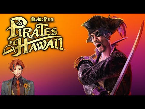 【龍が如く8外伝】初見で挑む『龍が如く8外伝 Pirates in Hawaii』　1日目【夕刻ロベル/ホロスターズ】※ネタバレあり