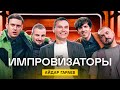 Импровизаторы | Выпуск 5 | Айдар Гараев.