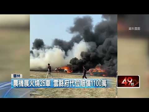 農機展火燒25車！ 雲林縣府代位賠償　共賠「1千1百萬」
