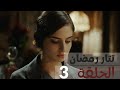 مسلسل تتار رمضان الحلقة 3 TatarRamazanArabic 