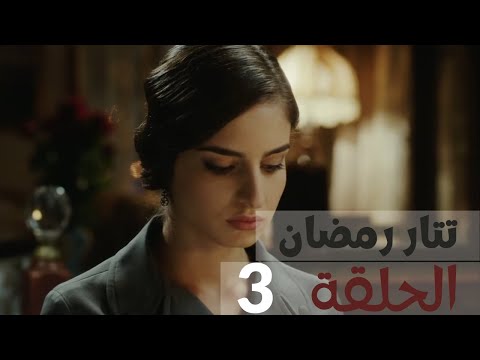 مسلسل تتار رمضان الحلقة 3 TatarRamazanArabic 
