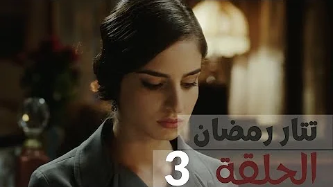 مسلسل تتر رمضان الحلقة 1