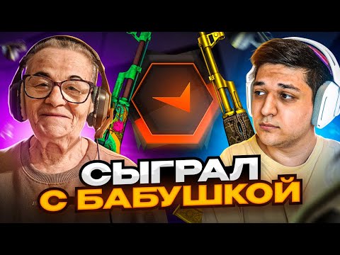 СЫГРАЛ С БАБУШКОЙ ОЛЬГОЙ FACEIT НАПАРНИКИ (CS:GO)